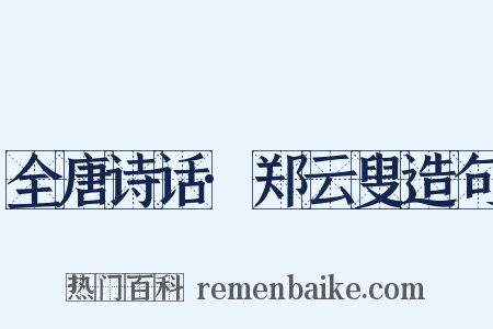 全唐诗话·郑云叟造句是什么意思的图片